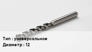 Сверло универсальное D=12